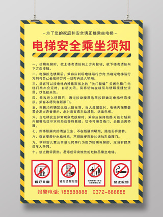 电梯使用安全须知安全标识安全黄色电梯海报电梯安全海报
